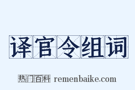 译官令组词是什么意思的图片